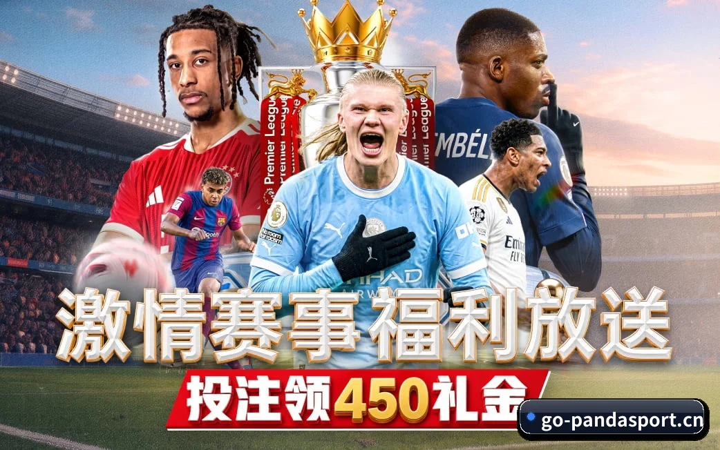 熊猫体育贴合重度球迷盯盘直觉锻造的服务生态